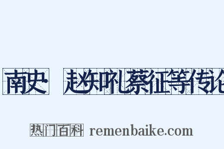 南史·赵知礼蔡征等传论是什么意思的图片